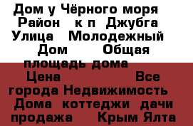 Дом у Чёрного моря. › Район ­ к.п. Джубга › Улица ­ Молодежный › Дом ­ 1 › Общая площадь дома ­ 60 › Цена ­ 2 500 000 - Все города Недвижимость » Дома, коттеджи, дачи продажа   . Крым,Ялта